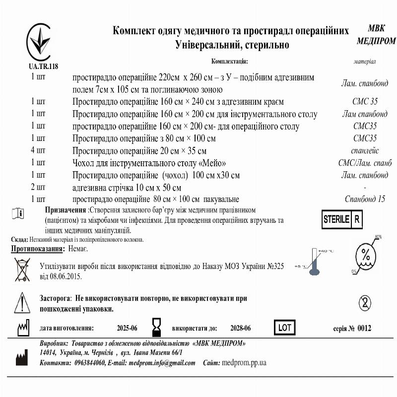 Комплект одягу медичного та простирадл операційних Універсальний, стерильно МВК МЕДПРОМ